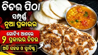 ୧ କପ୍ ଚୁଡାରେ ବନାନ୍ତୁ(ବିନା ବିରି,ସୁଜିରେ)ନରମ ଜାଲିଦାର ୨ ପ୍ରକାରର ଚିତଉ ପିଠା‼️Chitau Pitha Recipe in Odia screenshot 3