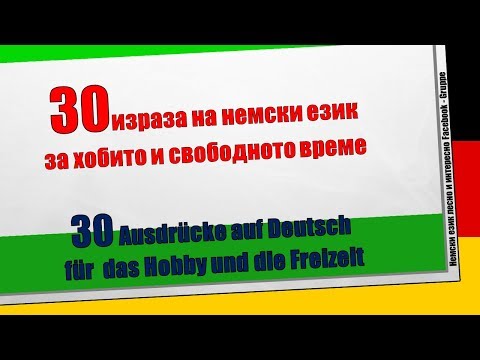 30 израза на немски език  за хобито и свободното време/