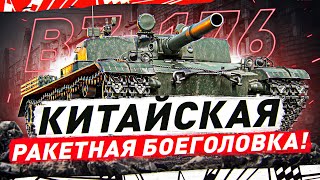 КИТАЙСКАЯ РАКЕТНАЯ БОЕГОЛОВКА! ● BZ 176 ● Мир Танков