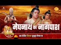 रामायण कथा -  मेघनाथ का नागपाश