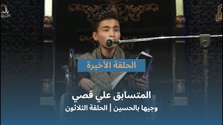 المتسابق علي قصي | وجيها بالحسين - الحلقة الثلاثون | الاداء الحر| الموسم الرابع