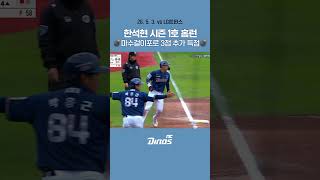 석현의 시즌 1호 홈런! 추가 3득점으로 달아나는 다이노스 🔥 #ncdinos #위풍당당 #거침없이가자 #2026
