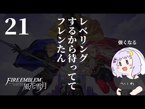 【FE風花雪月二周目】21 フレンたんをお助けしなきゃ！（レベリングしながら）【ファイアーエムブレム】