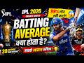 “What is Batting Average in Cricket? 🏏 IPL 2026 Explained in 30 Seconds!”