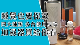 保濕就靠加濕器 只開一個不稀奇 四大種類 多台使用經驗分析