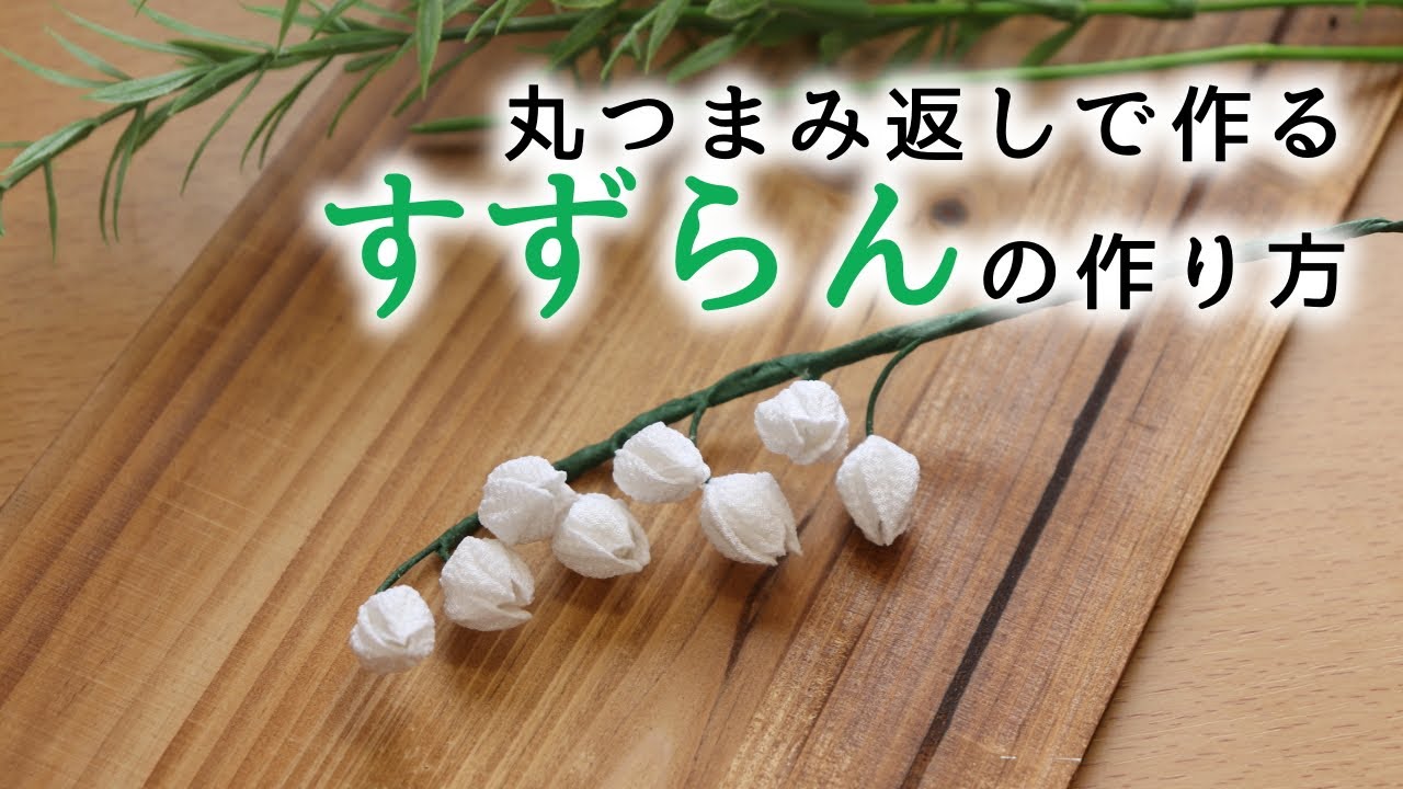 つまみ細工 丸つまみで作る鈴蘭の作り方 Kanzashi Flower つまみ細工の作り方 Youtube