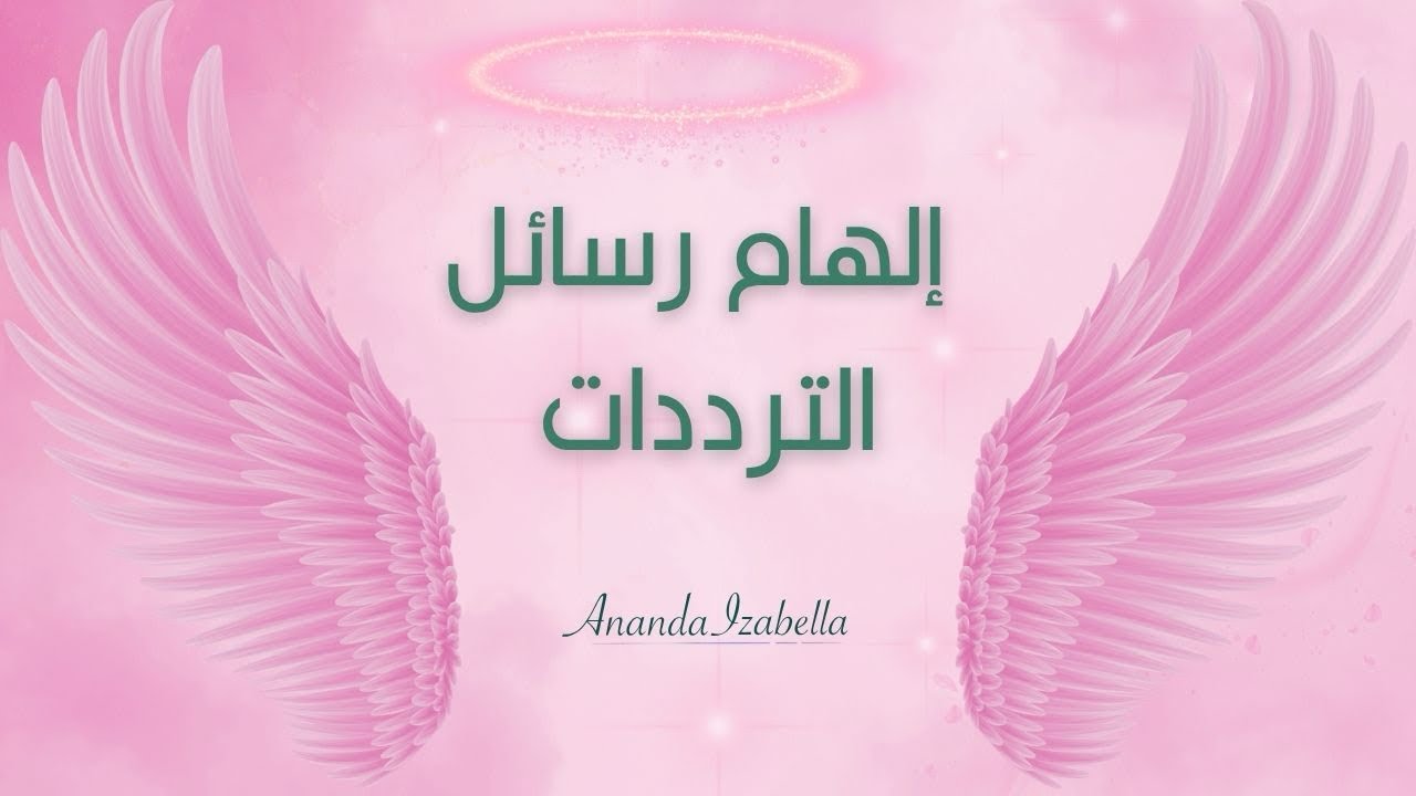 كل شئ آيات بيّنات، رسائل وتردّدات