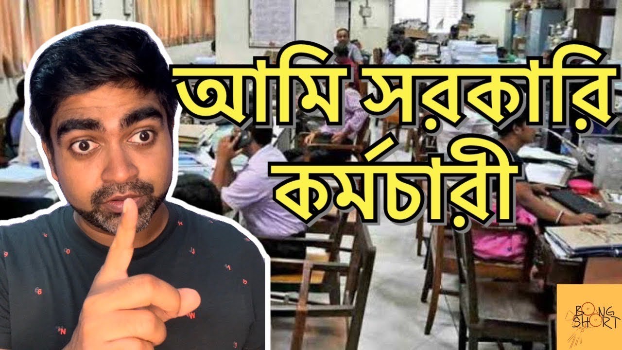 government-job-bengali-funny-video-bengali