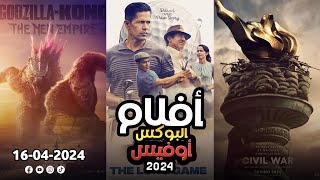 box office 2024 box office this week افلام البوكس اوفيس box office movies 2024 البوكس أوفيس 2024