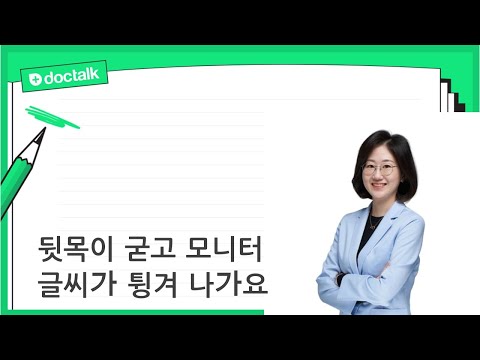 뒷목이 굳고 모니터 글씨가 튕겨 나가요 (교대 40대 중반/여 어혈성뇌피로치료)