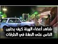 شاهد أعضاء الهيئة في السعودية كيف يحثون الناس على الصلاة في الطرقات