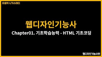 웹디자인기능사 - 기초학습능력03 - HTML기초코딩편 (with CLOVA Dubbing)