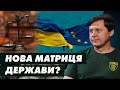 Чи потрібна Україні нова матриця держави? (Шевченко &amp; Гай-Нижник)
