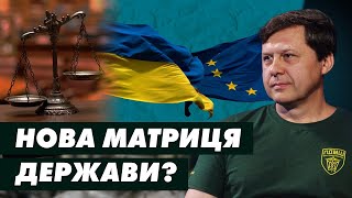 Чи потрібна Україні нова матриця держави? (Шевченко &amp; Гай-Нижник)