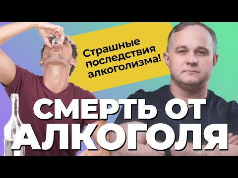 ТОП6 ПРИЧИН СМЕРТИ АЛКОГОЛИКА: как умирают алкоголики? Цирроз, инсульт, инфаркт! Лечение алкоголизма