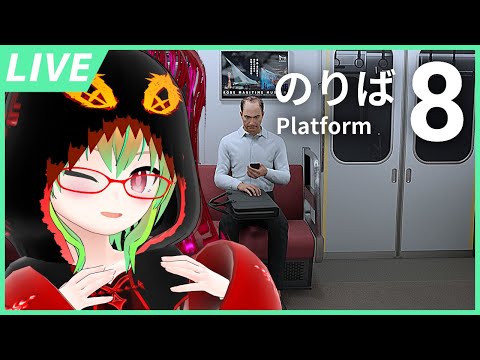 【8番のりば】掃除も終わったので電車でお出かけしますか！【VTuber / 完全初見プレイ】