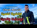 Cheb Mouiz 2021 - فالغربة تغمينا توحشنا والدينا 🎶 Nouvelle Chanson