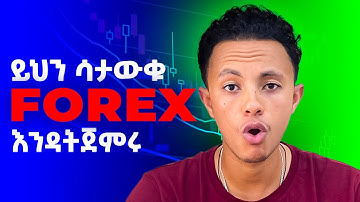 ስለ FOREX TRADING ማንም ያልነገረቹ ነገሮች  |  Forex Trading In Ethiopia ?