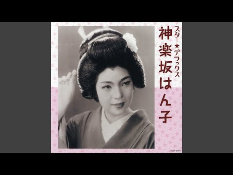 ゲイシャ・ワルツ - YouTube ゲイシャ・ワルツ - YouTube