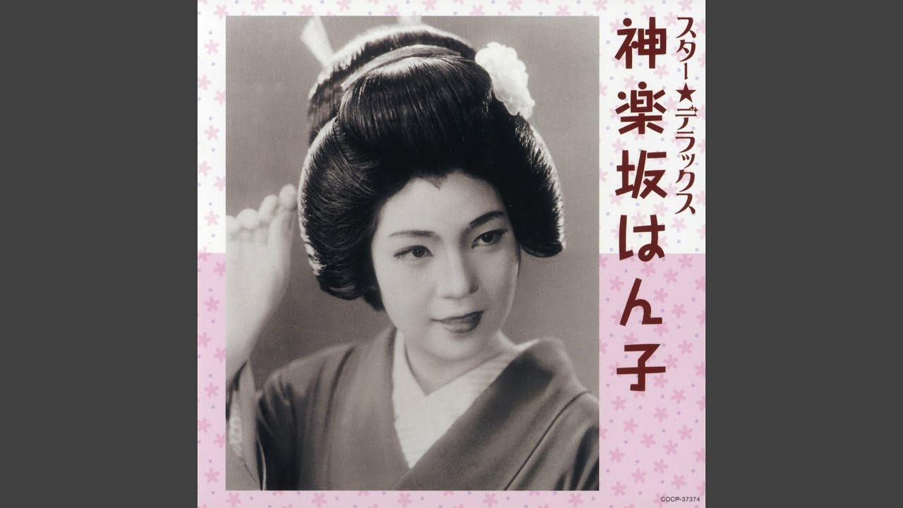 ゲイシャ・ワルツ