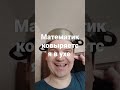 Математик ковыряется в ухе #воронеж #прикол #ржачь #ковыряться #кастрюля #ржака