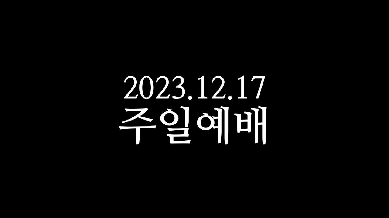 20231217 주일예배 박영선목사