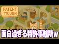 特許事務所を運営する！？　元ホテル総支配人の特許バトルが面白過ぎたｗ【Patent Tycoon】