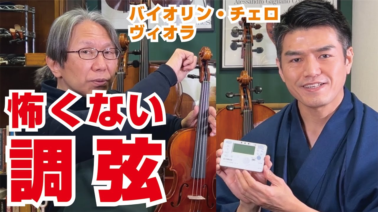 もう弦切らない！安全な調弦術をマイスター茂木と共に徹底解説していきます♪#バイオリン #チェロ #チューニング