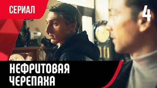 💖 Нефритовая черепаха 4 серия (Сериал, Мелодрама) смотри онлайн бесплатно