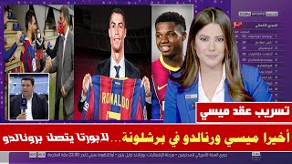 عاجل قبل قليل ميسي يجدد عقده مع برشلونة ولابورتا يفجرها ويتعاقد مع رونالدو | أخيرا ميسي ورونالدو معا