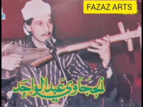 الفنان الحجاوي عبد الواحد Hajaoui