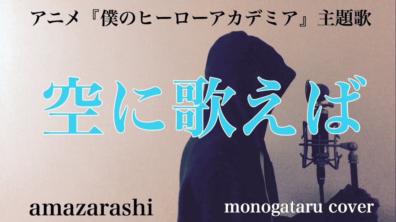 フル歌詞付き 空に歌えば アニメ 僕のヒーローアカデミア 主題歌 Amazarashi Monogataru Cover Youtube