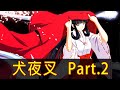 【犬夜叉】桔梗登場！帶你看完一場經典三角戀的開端！│Part.2│再見小南門