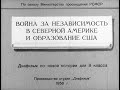 Война за независимость Северной Америке и образование США. Студия Диафильм, 1958 г. Озвучено