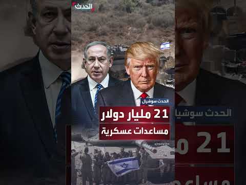 تقرير: واشنطن أنفقت أكثر من 30 مليار دولار على الحرب الإسرائيلية والصراعات المرتبطة بها