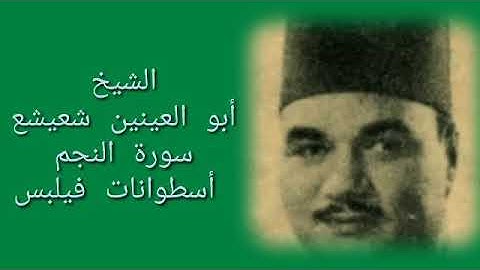 اسطوانات فيلبس | الشيخ أبو العينين شعيشع | سورة النجم