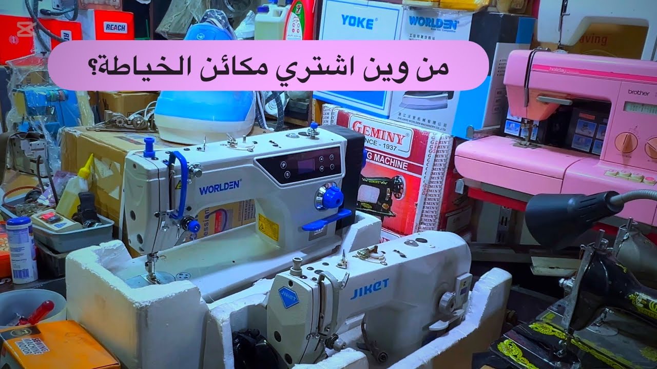 محل مكائن الخياطة في محافظة البصرة سوق العشار#اكسبلور #البصرة #العراق #خياطة