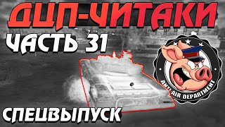 картинка: ДЦП-ЧИТАКИ, Тимкиллеры и ЖАЛОБЫ в НКВД - СПЕЦВЫПУСК - Часть 31