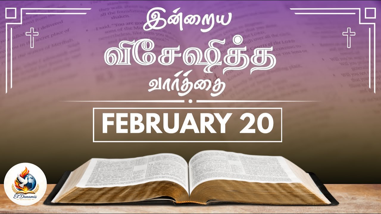 Today’s Promise Word | இன்றைய விசேஷித்த வார்த்தை | 20.02.2026 