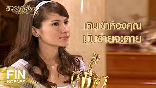 FIN | อย่านึกว่าเป็นเมียพ่อ แล้วจะทำได้ทุกอย่างนะ | สวรรค์เบี่ยง EP.7 | Ch3Thailand