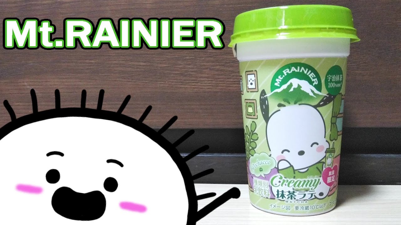 森永乳業株式会社】Mt.RAINIER マウントレーニア クリーミー抹茶ラテ