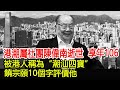 港潮屬社團陳偉南逝世，享年106歲，被港人稱為“潮汕四寶”，饒宗頤10個字評價他！#HK娛樂驛站