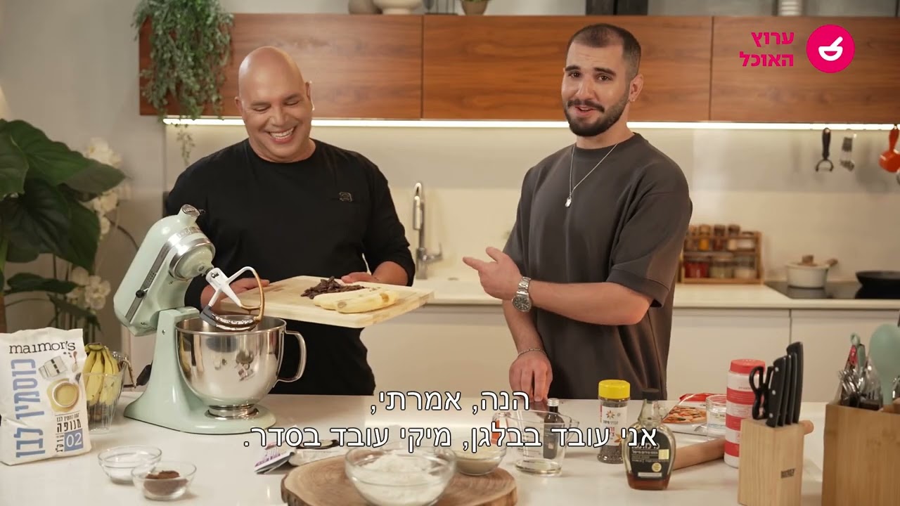 מתכון לעוגת בננה-שוקולד- צ'יה של השף מיקי שמו