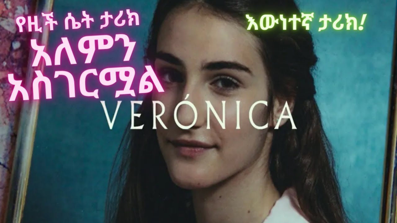  🔴👉 [እውነተኛ ታሪክ] በጸህይ ግርዶሽ የሞተ አባቷን መንፈስ የጠራችው ሴት አሳዛኝ መጨረሻ | Veronica (2017) | YeFilmZone የፊልም ዞን HD