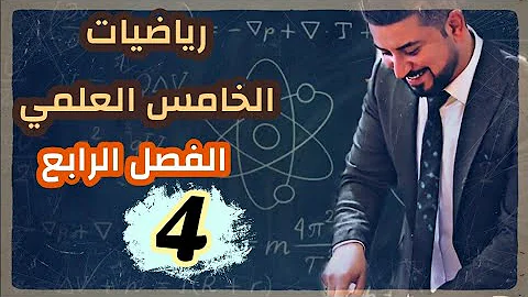 الفصل الرابع رياضيات خامس احيائي Mp3