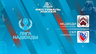 Медведи (Новокузнецк) - СХЛ (Новосибирск) | Лига Надежды (16.05.2024)