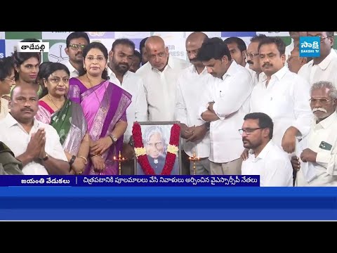 YSRCP Leaders APJ Abdul Kalam’s Birth Anniversary Celebrations | Tadepalli @SakshiTV - SAKSHITV