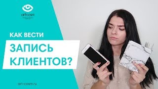 КАК ВЕСТИ ЗАПИСЬ КЛИЕНТОВ // ЭЛЕКТРОННАЯ ЗАПИСЬ ПЛЮСЫ И МИНУСЫ // ПОЛЕЗНЫЕ ЛАЙФХАКИ screenshot 3