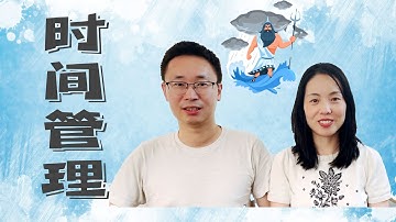 [硅谷科技公司管理+2男娃] 如何成为时间管理大师，帮你做项目上的海王