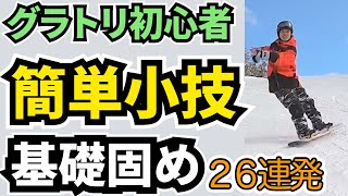 【グラトリ初心者必見】簡単小技26選・これをやれば上手くなる【グランドトリックやる前のスノーボードの基本・切抜】